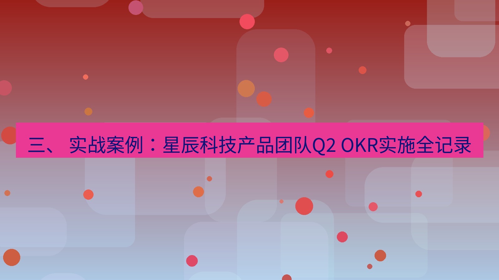 xchat官网 三、 实战案例：星辰科技产品团队Q2 OKR实施全记录