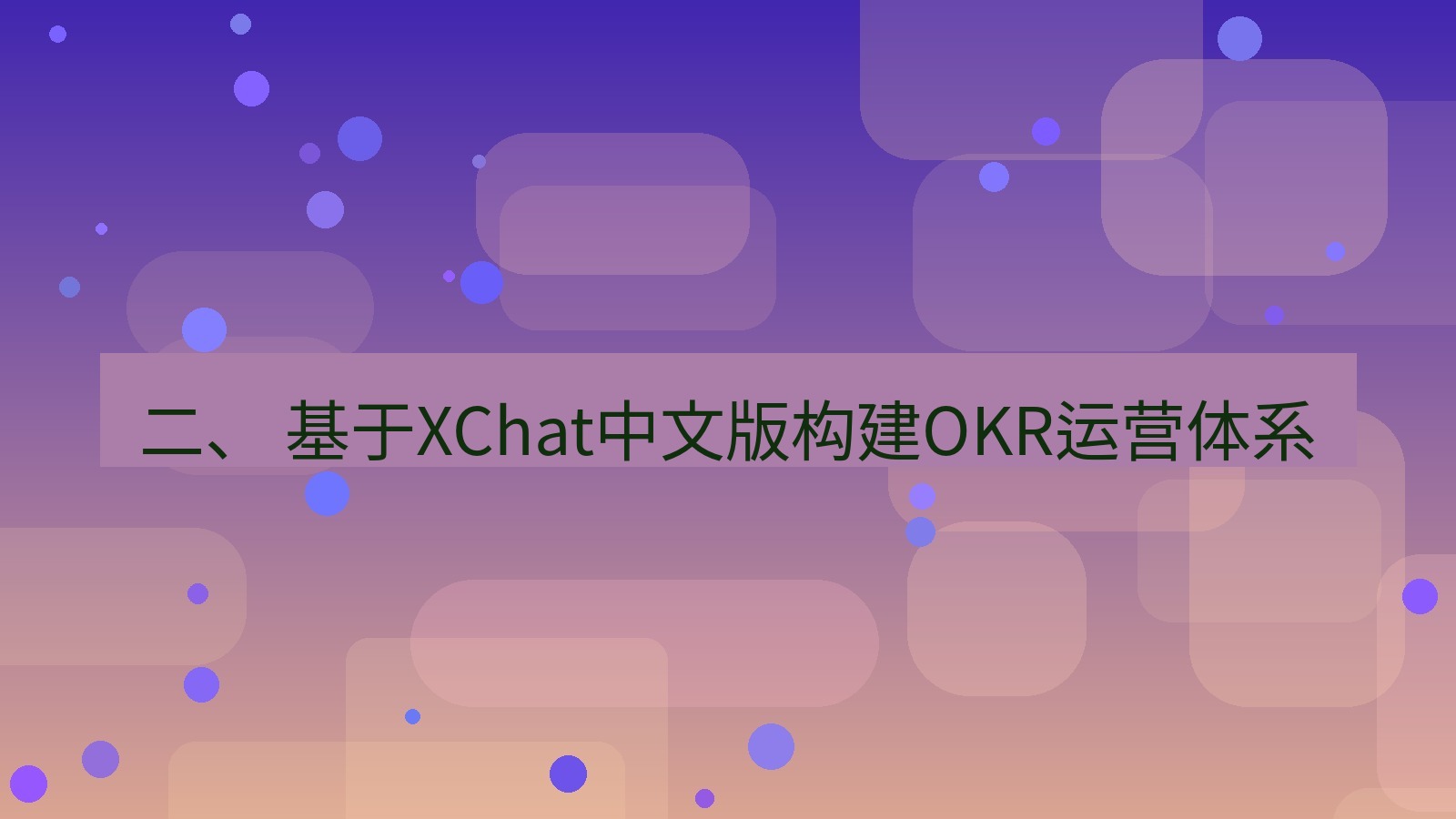 xchat官网 二、 基于XChat中文版构建OKR运营体系