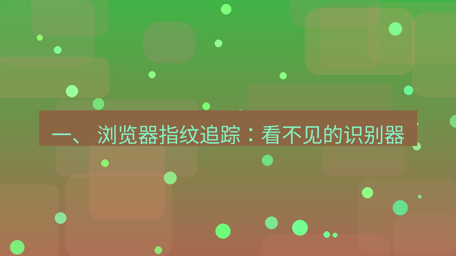 xchat官网 一、 浏览器指纹追踪：看不见的识别器