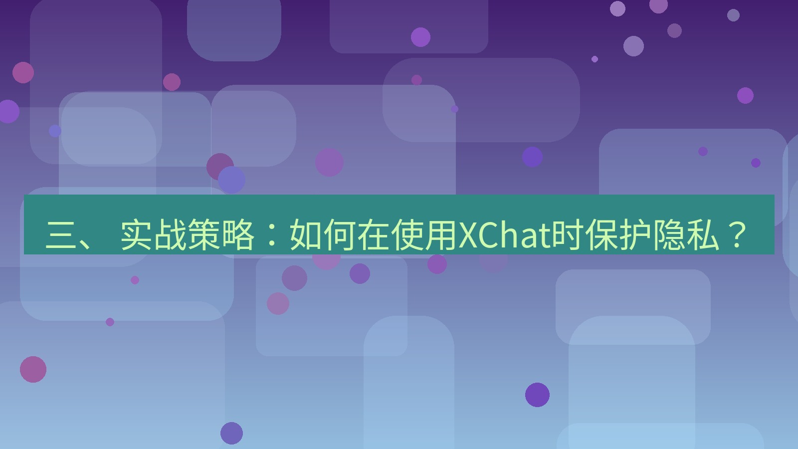 xchat官网 三、 实战策略：如何在使用XChat时保护隐私？