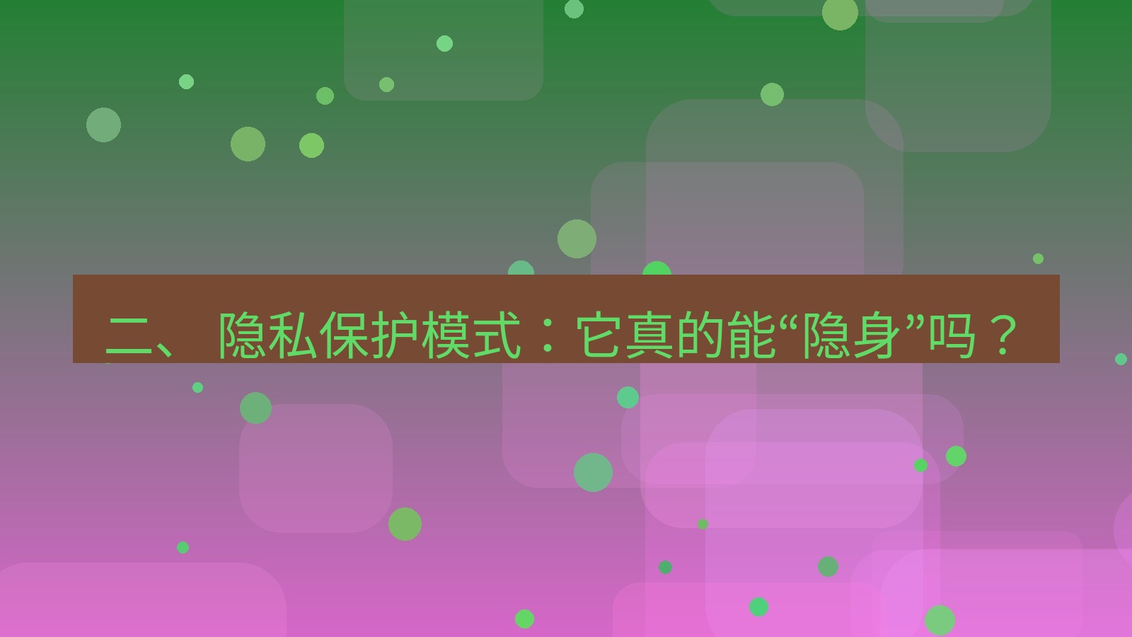xchat官网 二、 隐私保护模式：它真的能“隐身”吗？