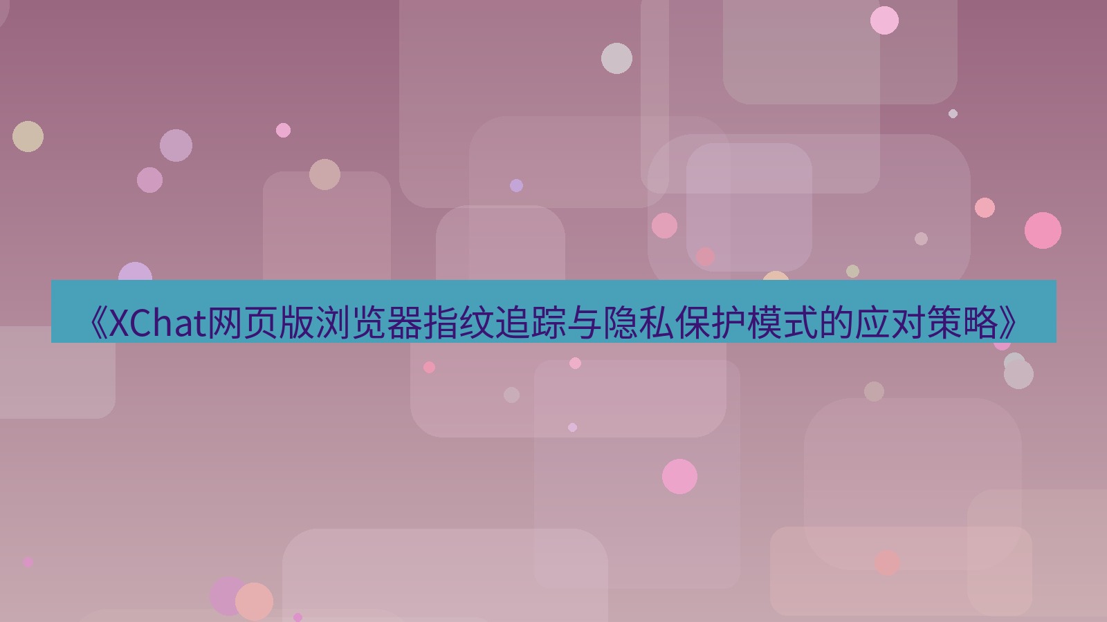 xchat官网 《XChat网页版浏览器指纹追踪与隐私保护模式的应对策略》