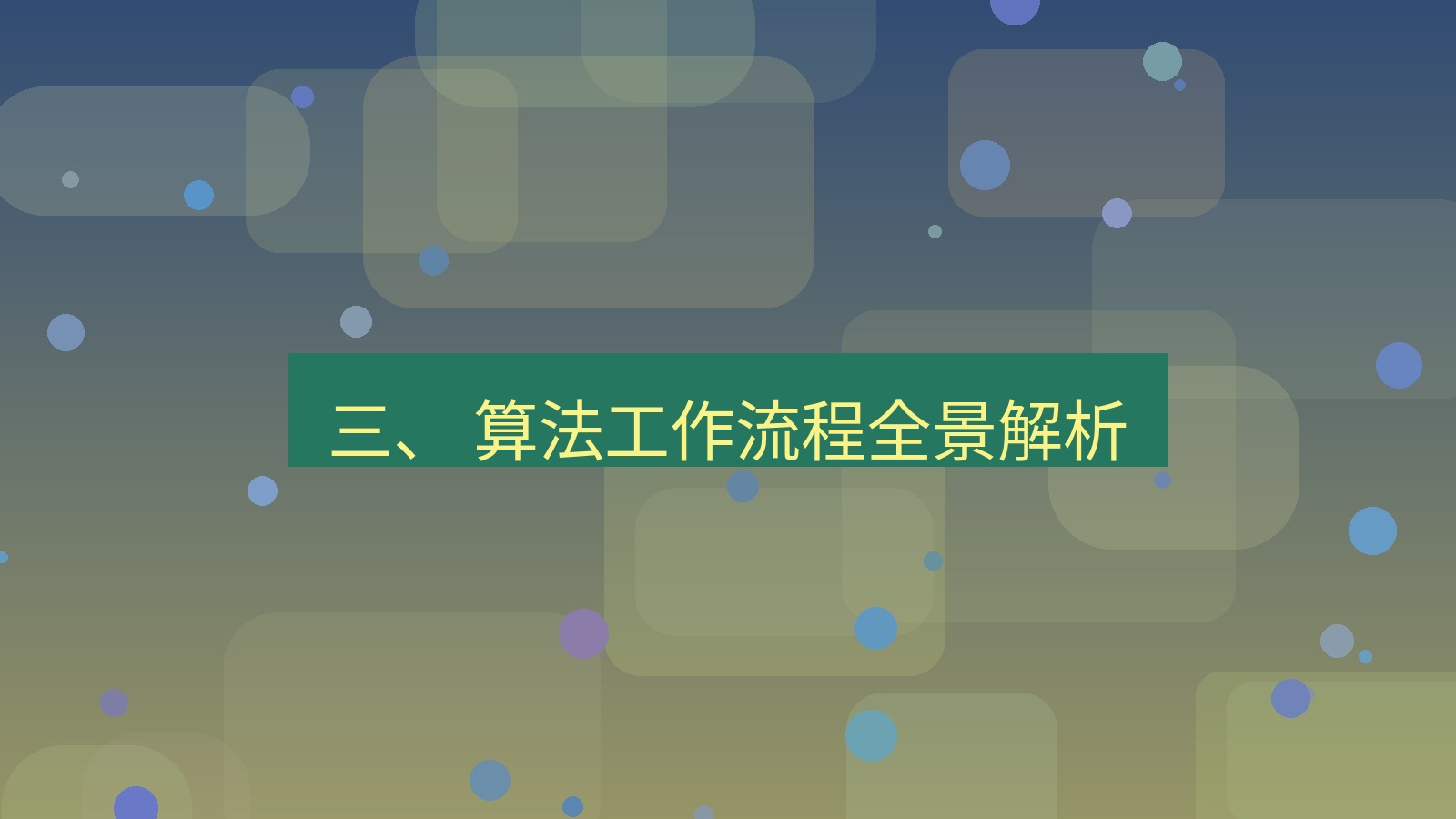 xchat官网 三、 算法工作流程全景解析
