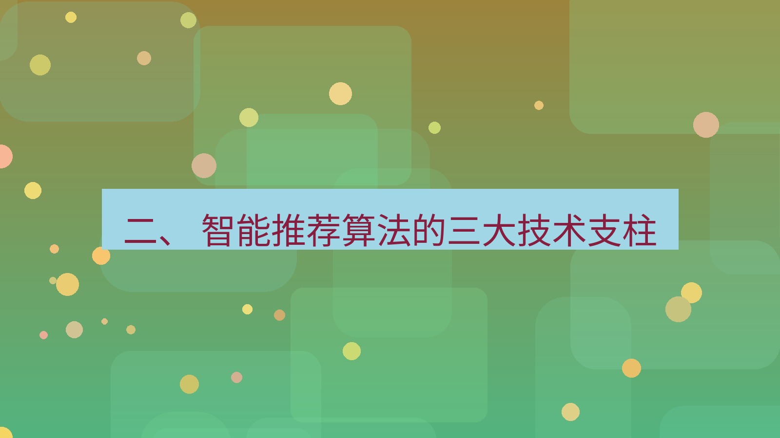 xchat官网 二、 智能推荐算法的三大技术支柱