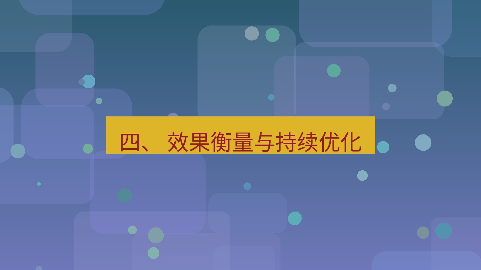xchat官网 四、 效果衡量与持续优化