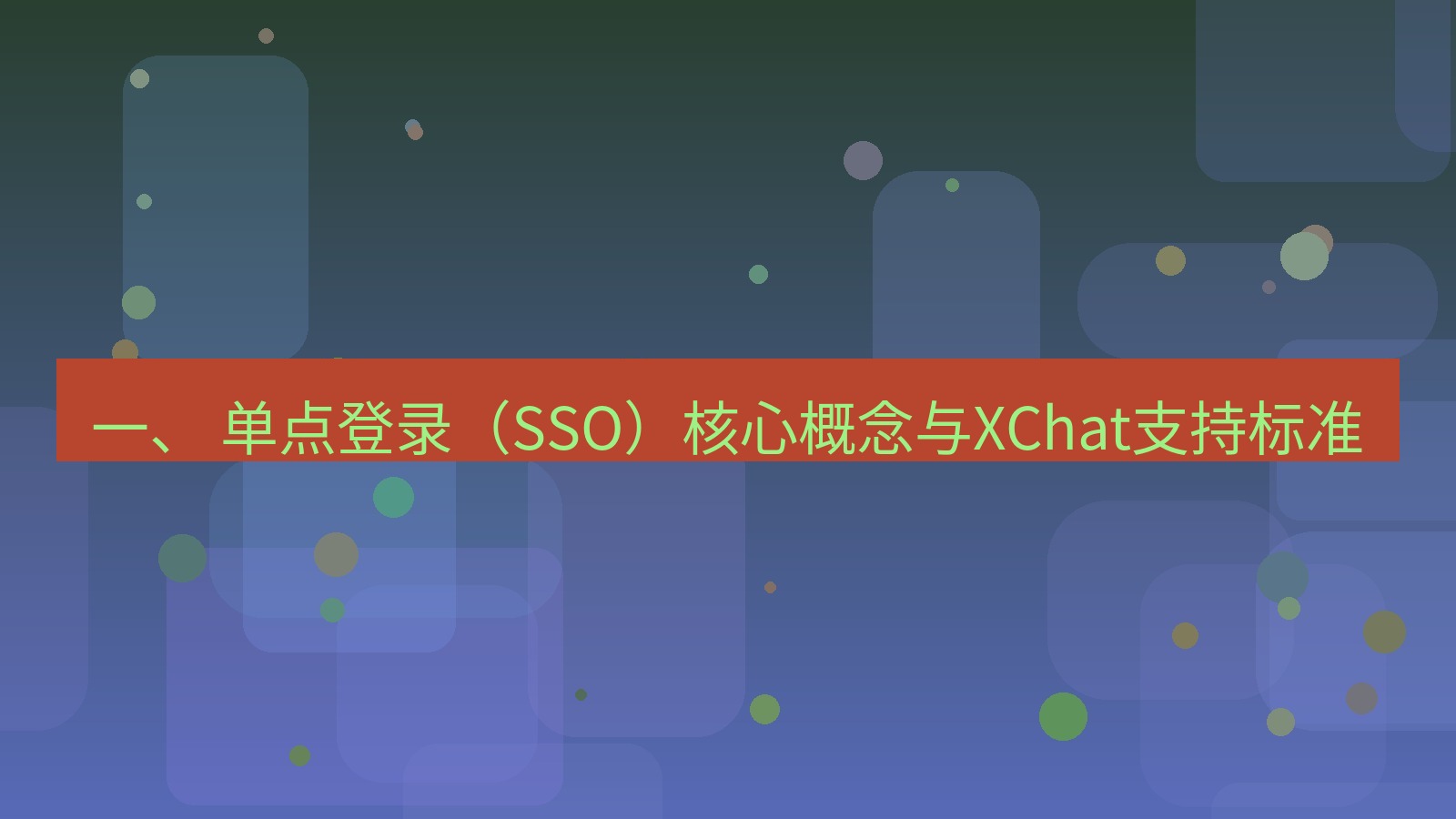 xchat官网 一、 单点登录（SSO）核心概念与XChat支持标准