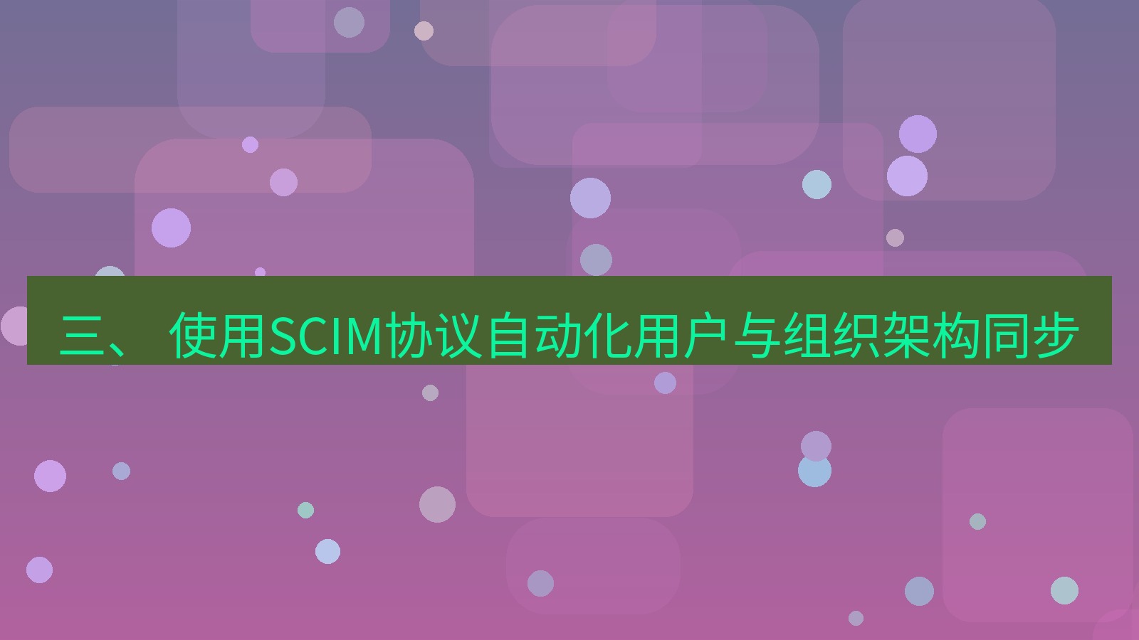 xchat官网 三、 使用SCIM协议自动化用户与组织架构同步