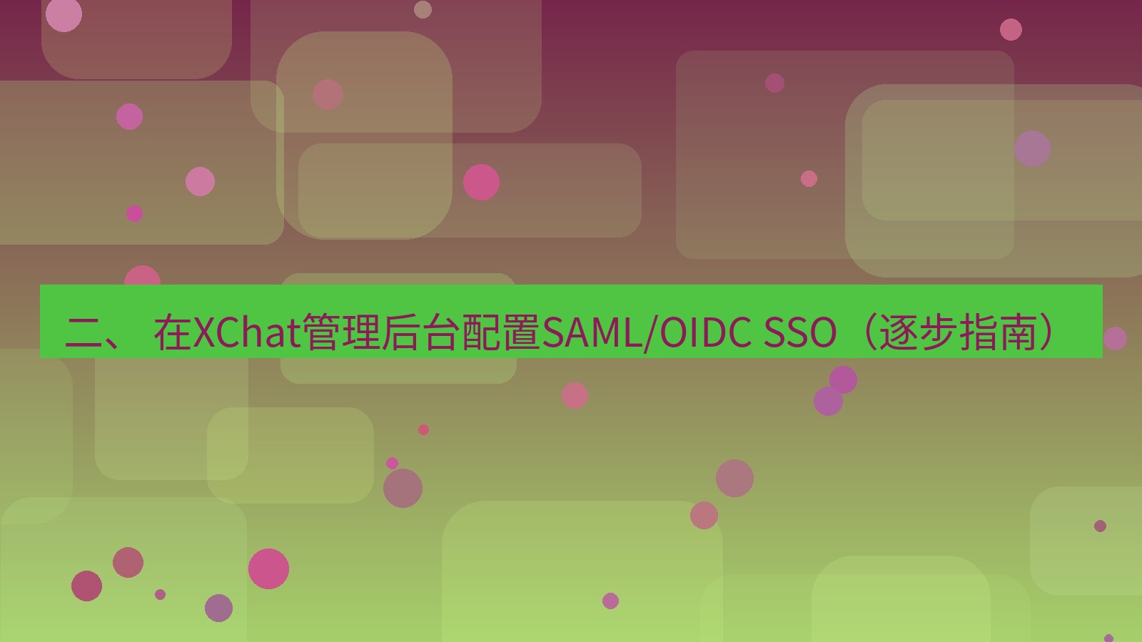 xchat官网 二、 在XChat管理后台配置SAML/OIDC SSO（逐步指南）