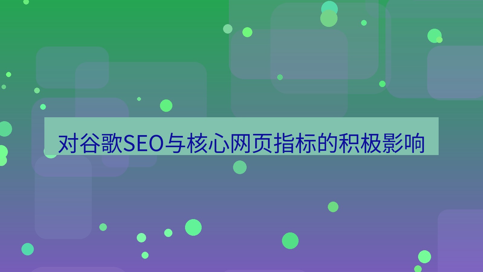 xchat官网 对谷歌SEO与核心网页指标的积极影响