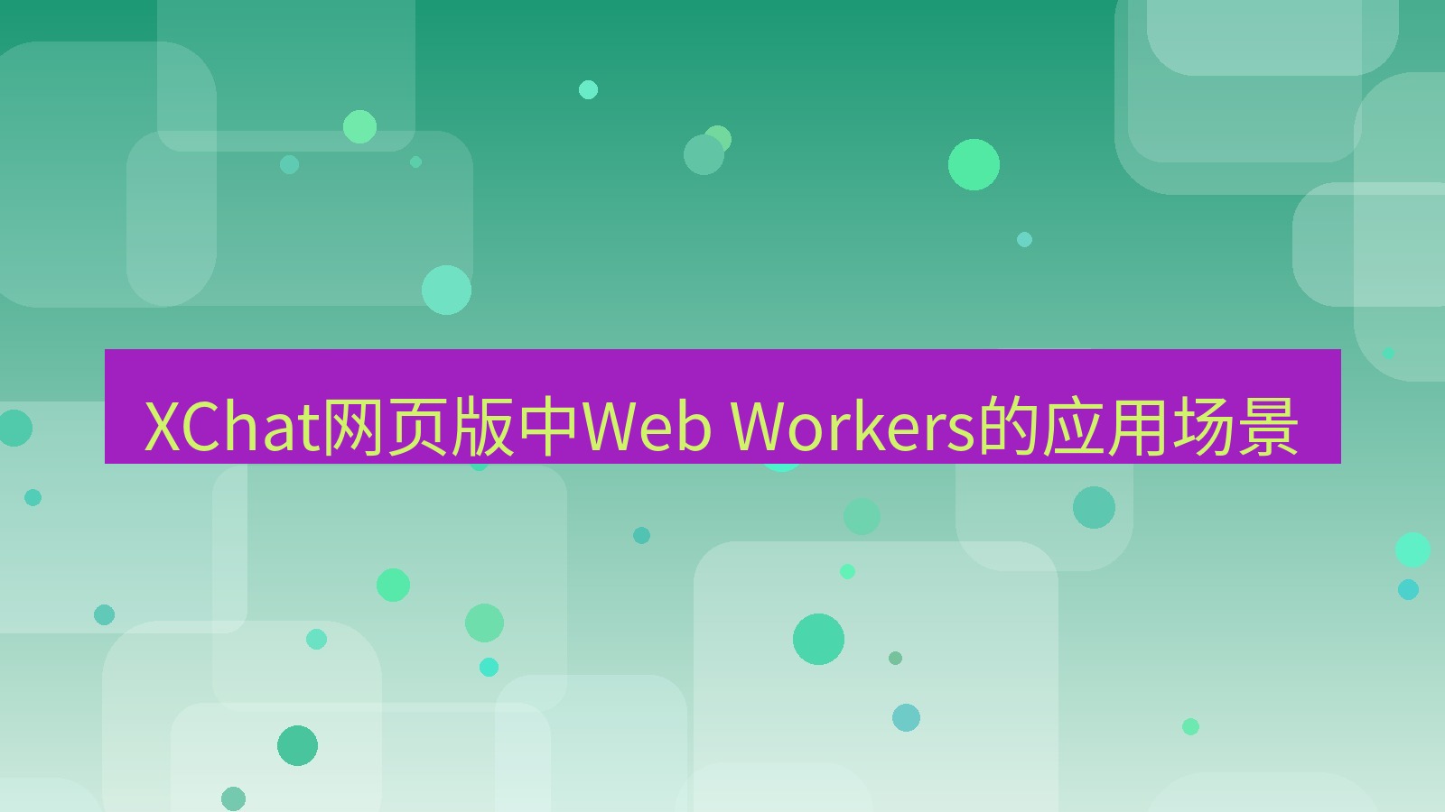 xchat官网 XChat网页版中Web Workers的应用场景