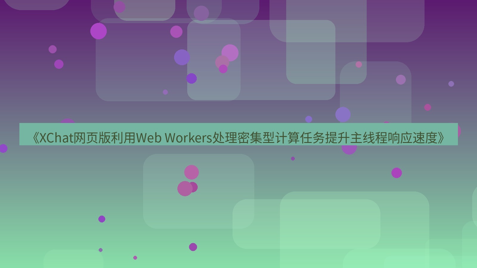 xchat官网 《XChat网页版利用Web Workers处理密集型计算任务提升主线程响应速度》