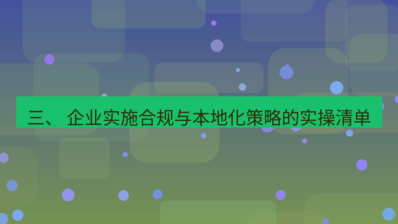 xchat官网 三、 企业实施合规与本地化策略的实操清单
