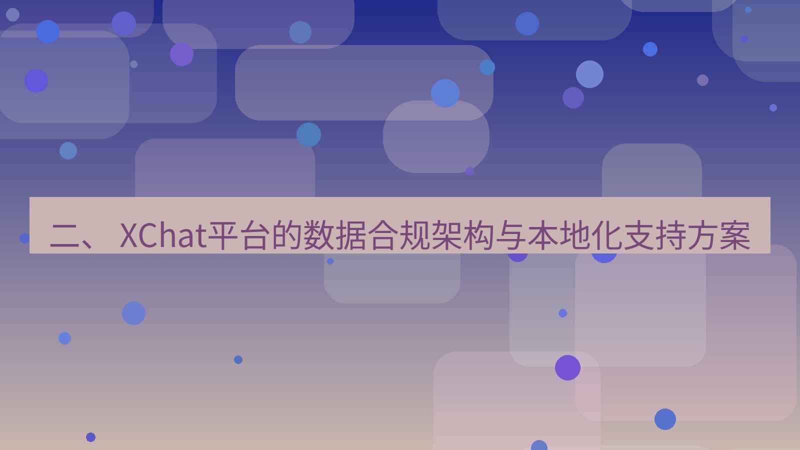 xchat官网 二、 XChat平台的数据合规架构与本地化支持方案