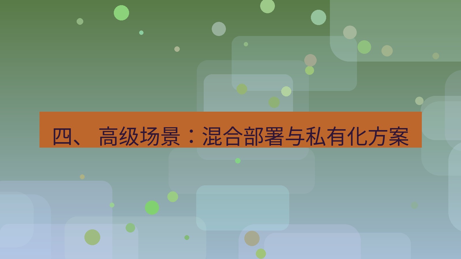 xchat官网 四、 高级场景：混合部署与私有化方案