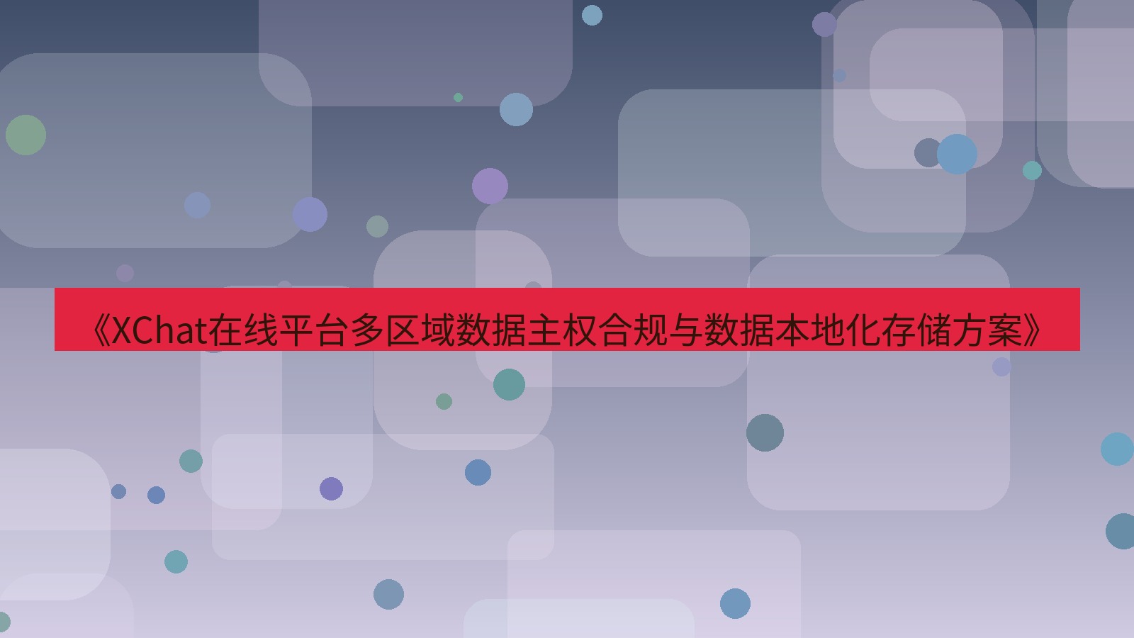 xchat官网 《XChat在线平台多区域数据主权合规与数据本地化存储方案》