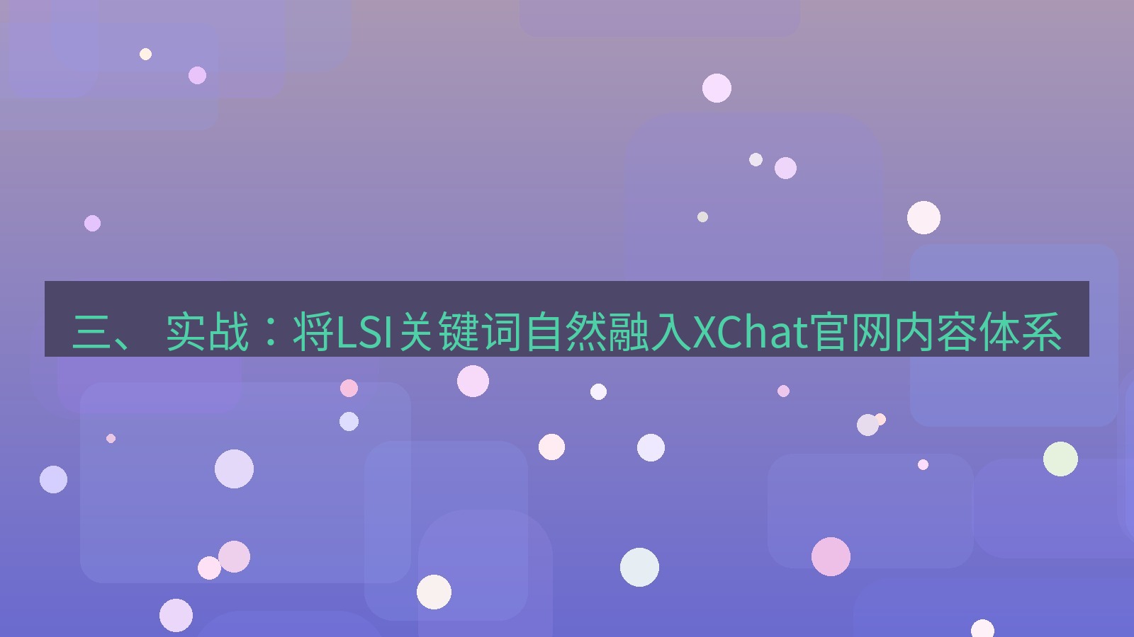 xchat官网 三、 实战：将LSI关键词自然融入XChat官网内容体系