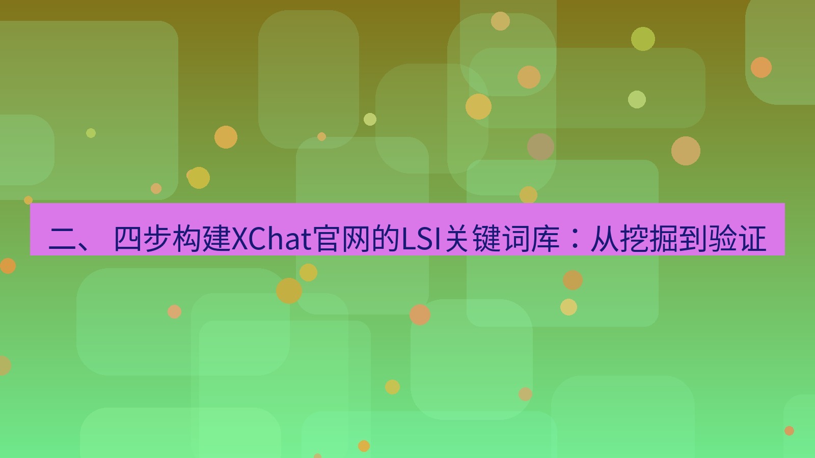 xchat官网 二、 四步构建XChat官网的LSI关键词库：从挖掘到验证