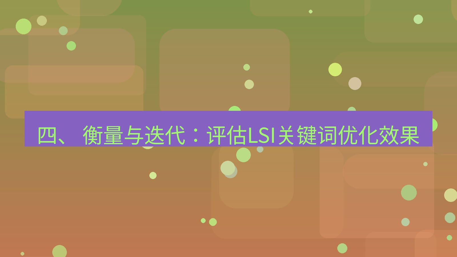 xchat官网 四、 衡量与迭代：评估LSI关键词优化效果