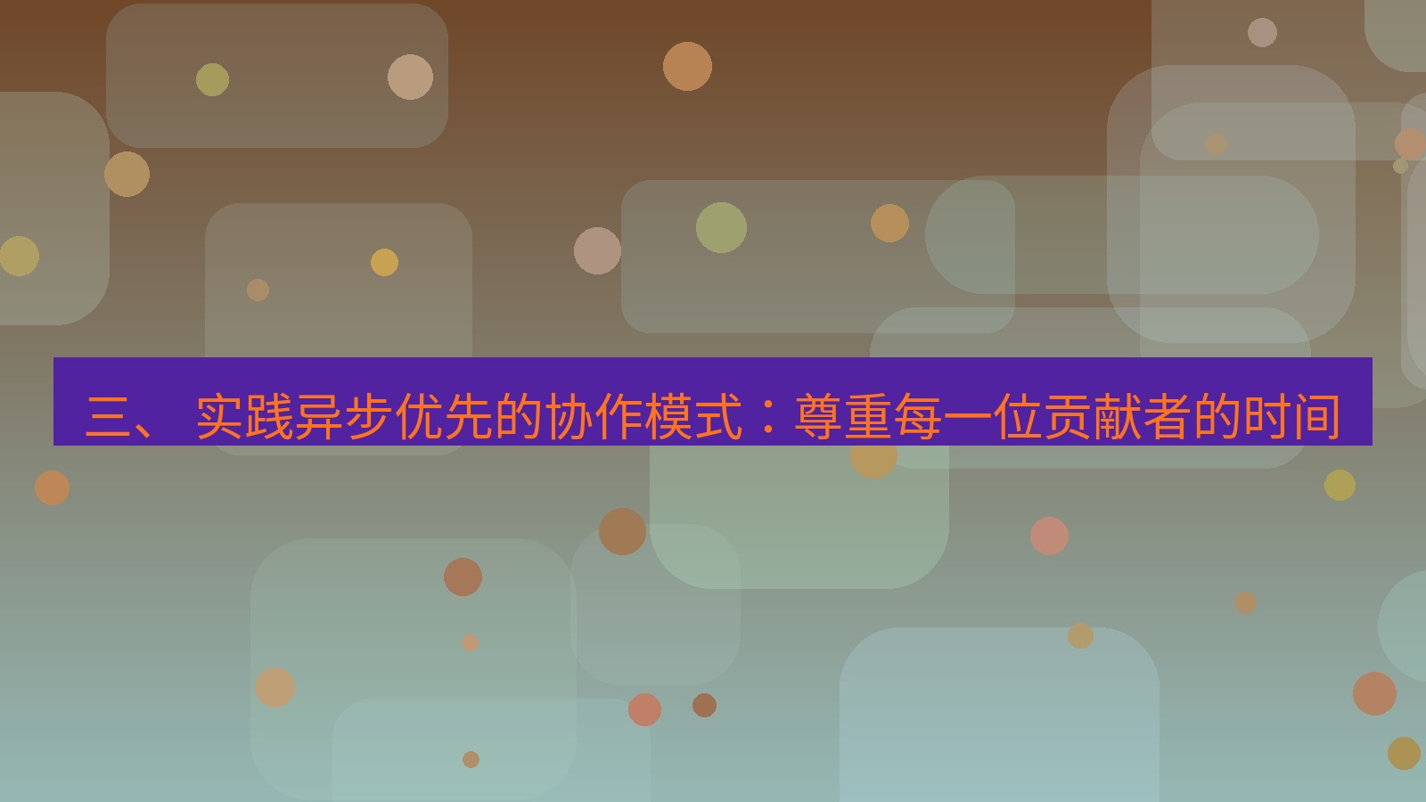 xchat官网 三、 实践异步优先的协作模式：尊重每一位贡献者的时间