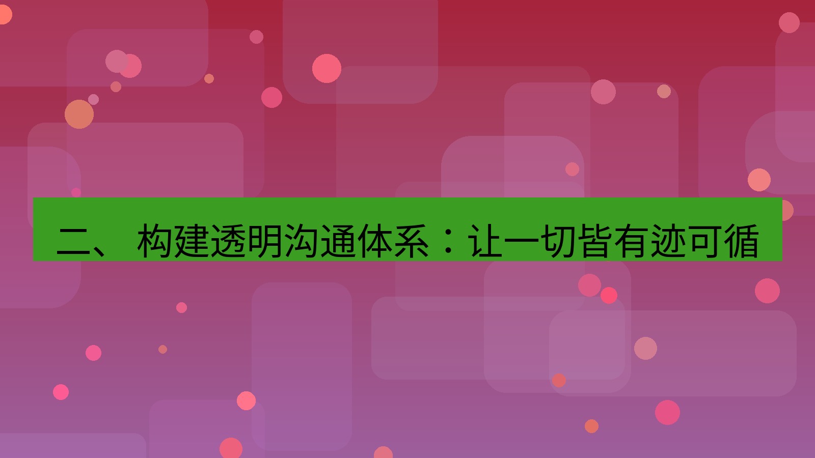 xchat官网 二、 构建透明沟通体系：让一切皆有迹可循