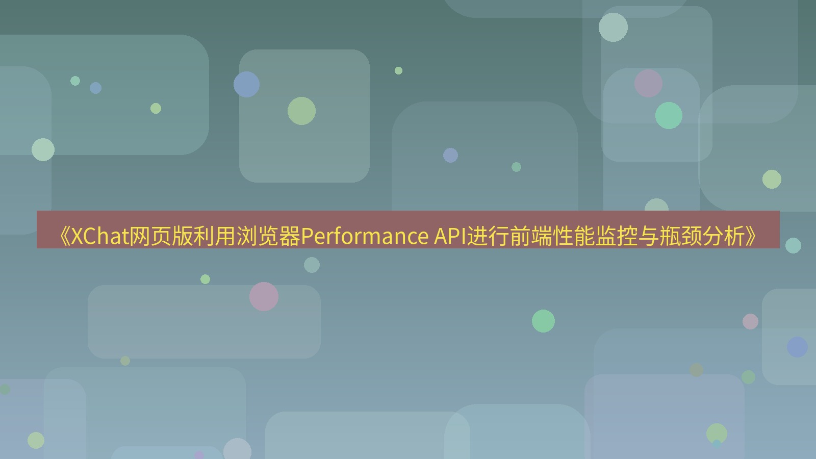 xchat官网 《XChat网页版利用浏览器Performance API进行前端性能监控与瓶颈分析》