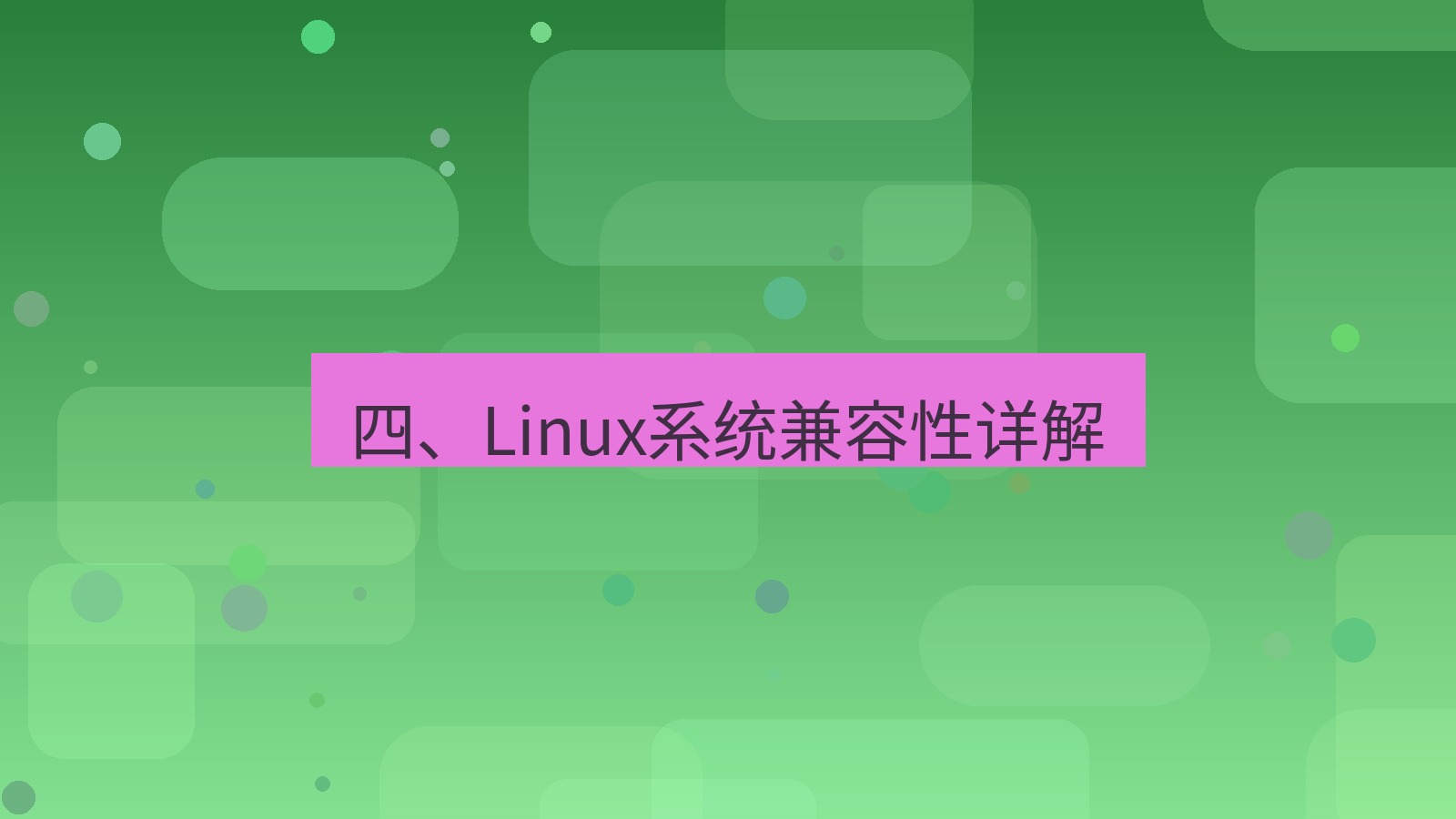 xchat官网 四、Linux系统兼容性详解