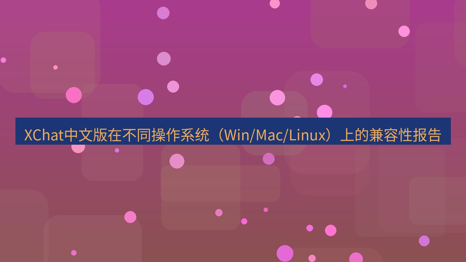xchat官网 XChat中文版在不同操作系统（Win/Mac/Linux）上的兼容性报告