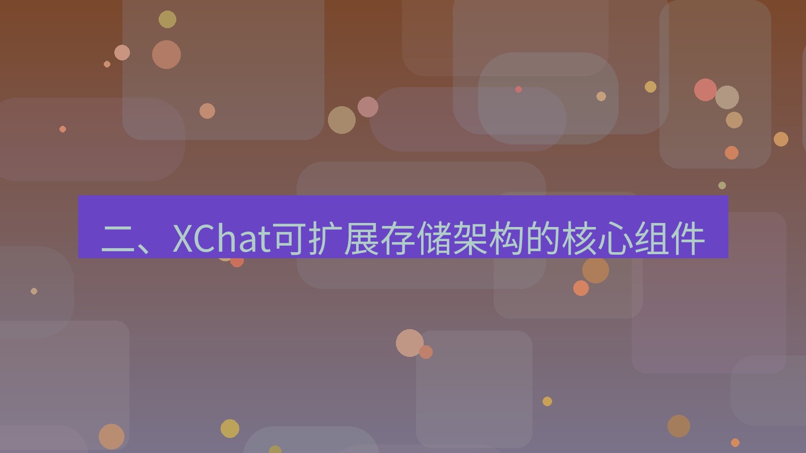 xchat官网 二、XChat可扩展存储架构的核心组件