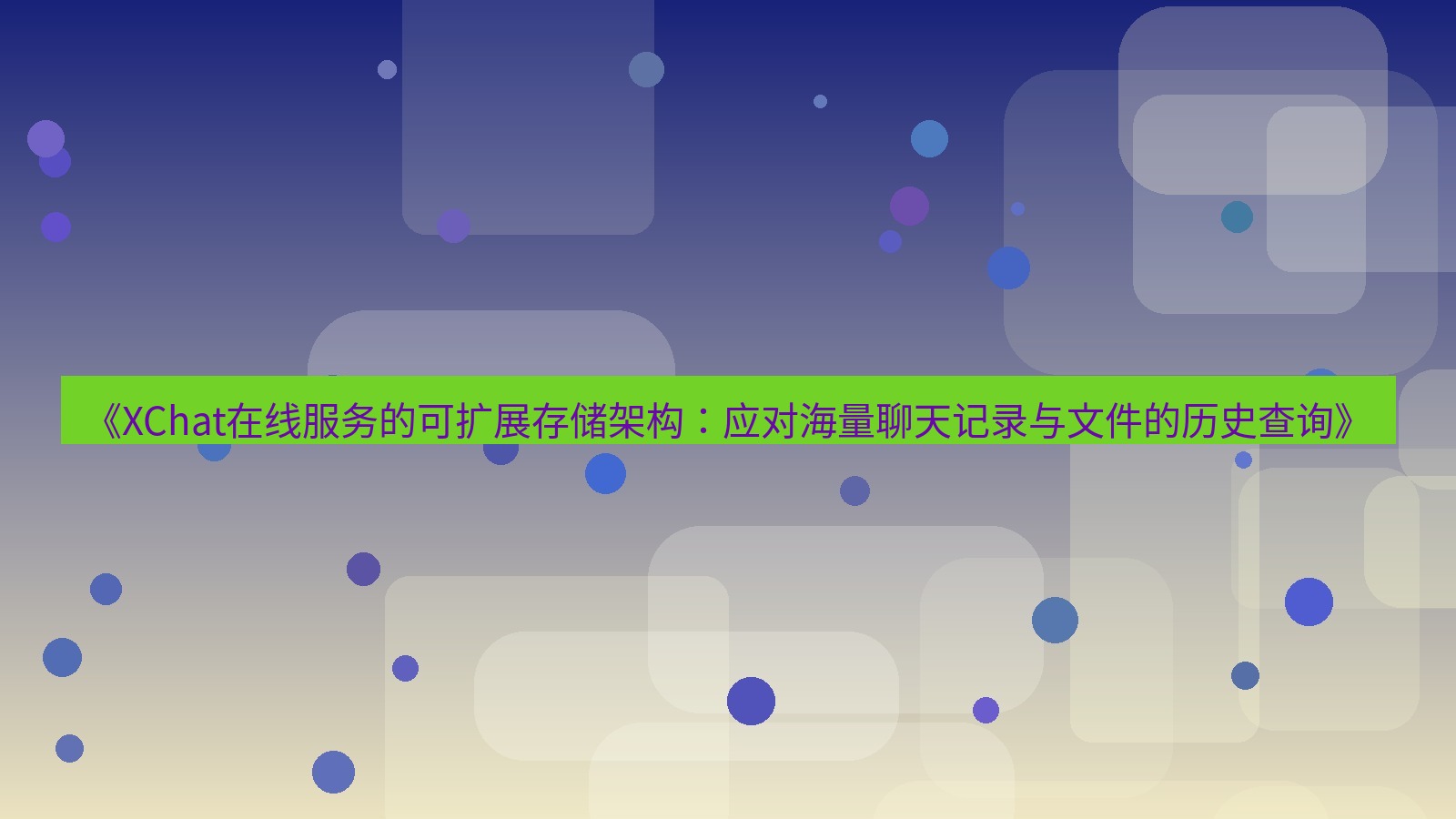 xchat官网 《XChat在线服务的可扩展存储架构：应对海量聊天记录与文件的历史查询》