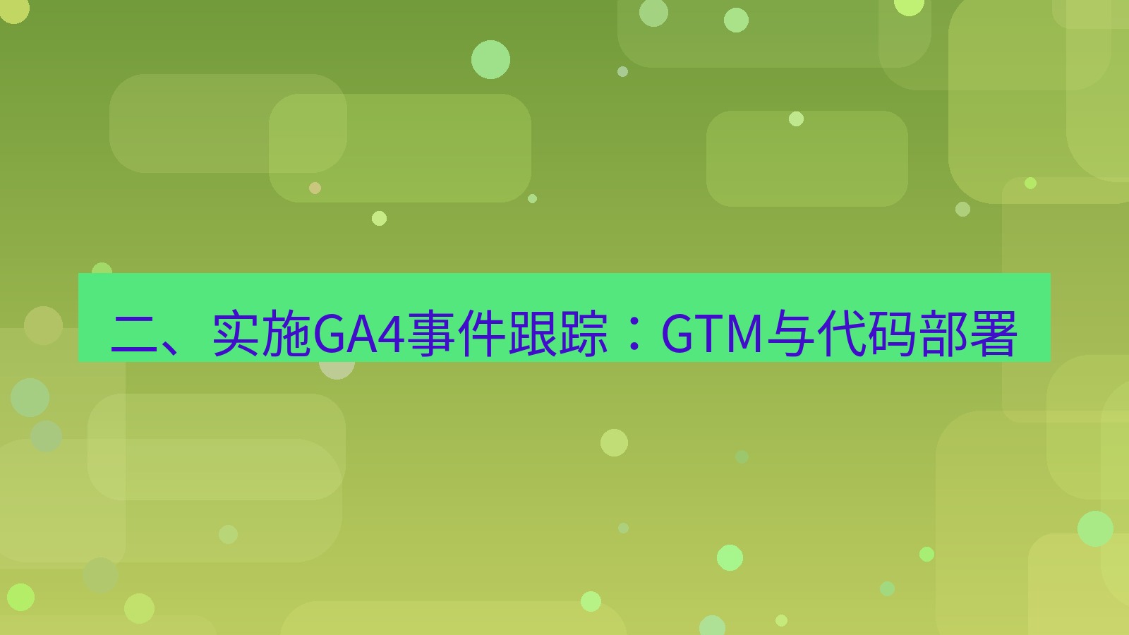 xchat官网 二、实施GA4事件跟踪：GTM与代码部署