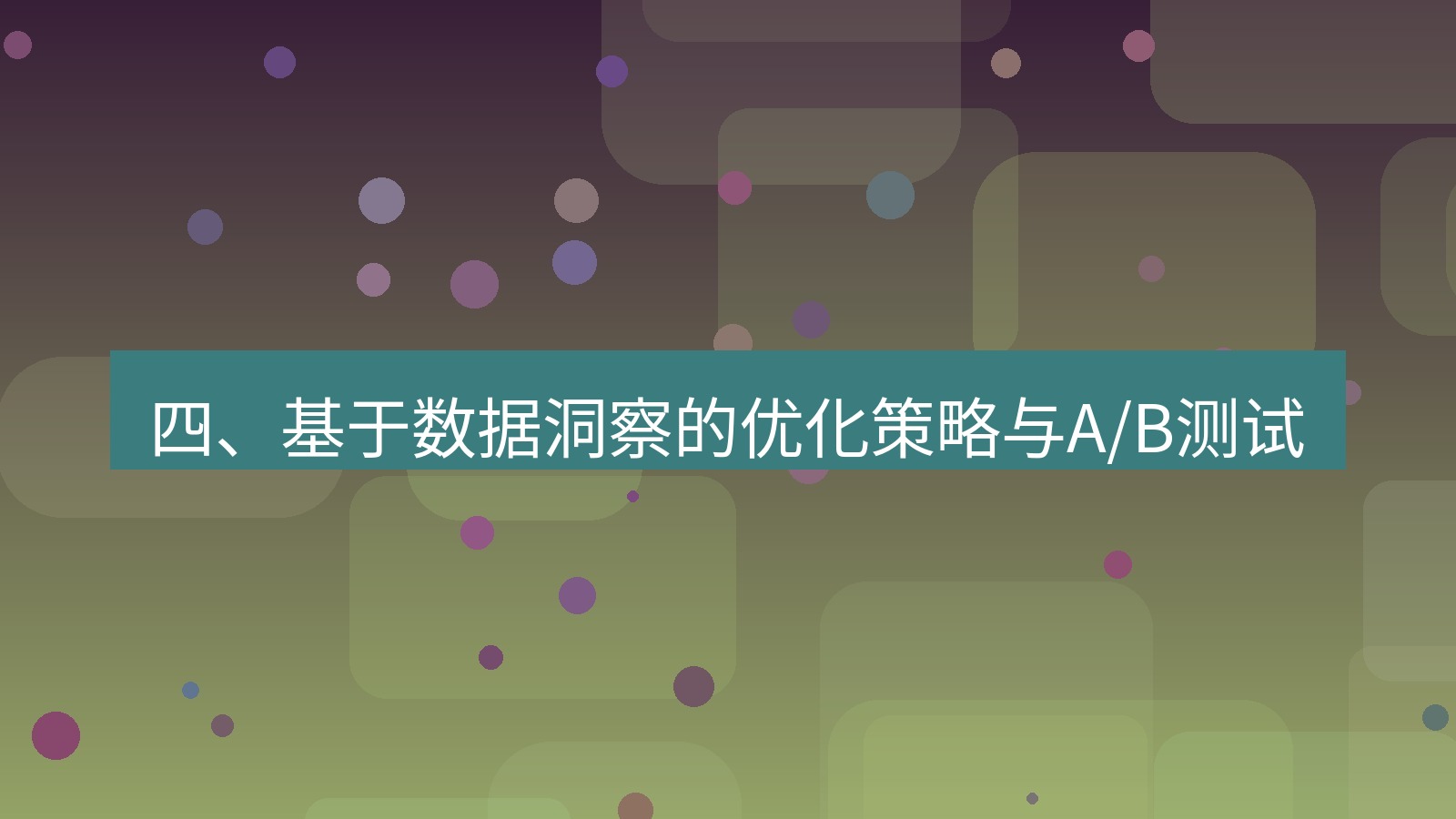 xchat官网 四、基于数据洞察的优化策略与A/B测试