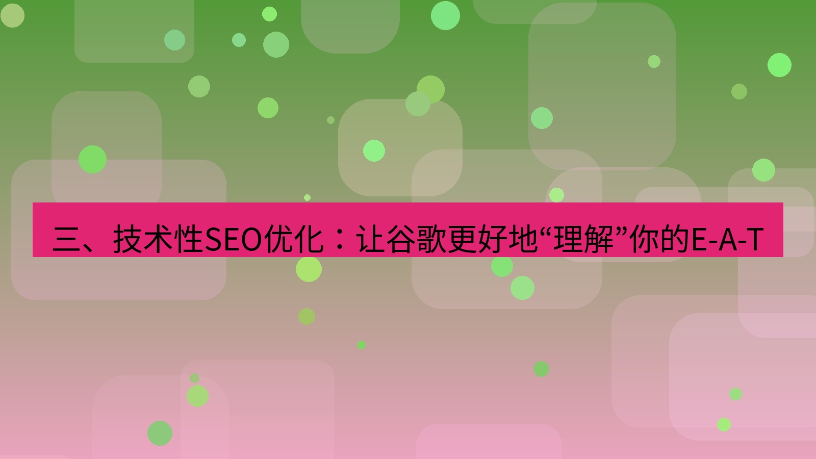 xchat官网 三、技术性SEO优化：让谷歌更好地“理解”你的E-A-T