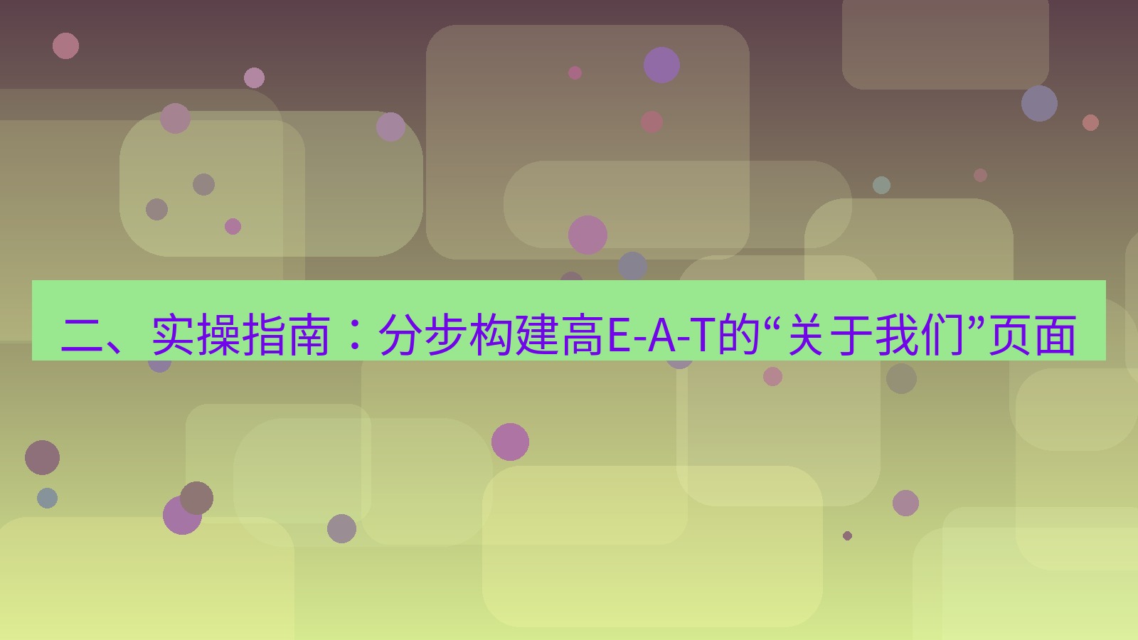 xchat官网 二、实操指南：分步构建高E-A-T的“关于我们”页面