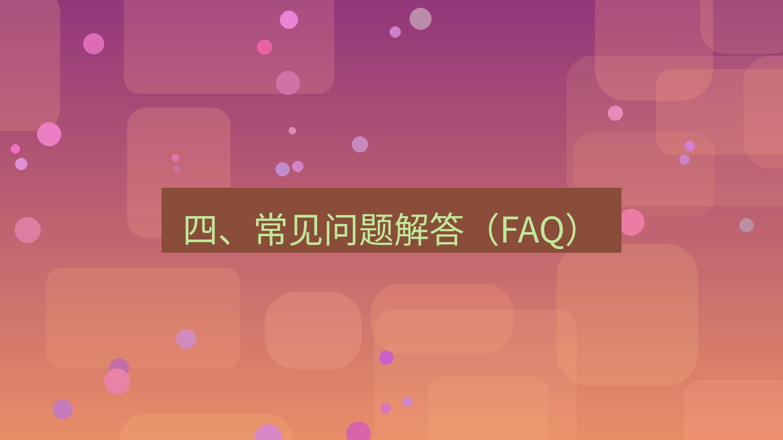 xchat官网 四、常见问题解答（FAQ）