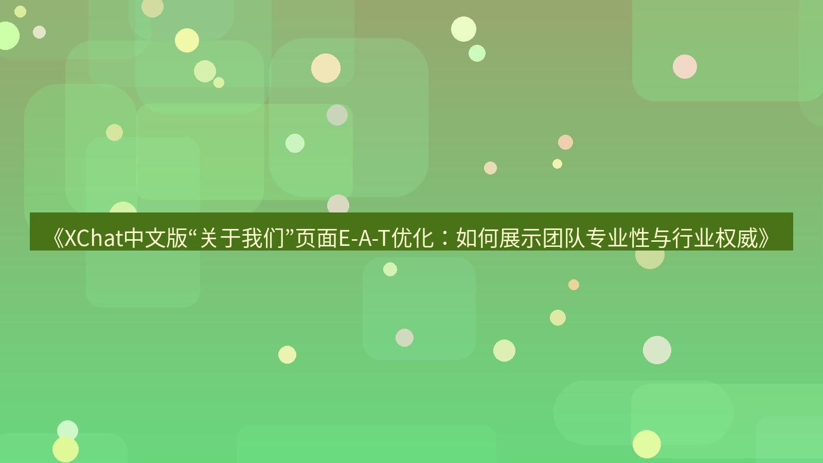 xchat官网 《XChat中文版“关于我们”页面E-A-T优化：如何展示团队专业性与行业权威》