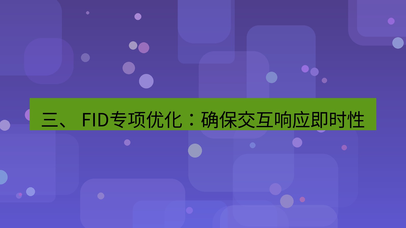 xchat官网 三、 FID专项优化：确保交互响应即时性