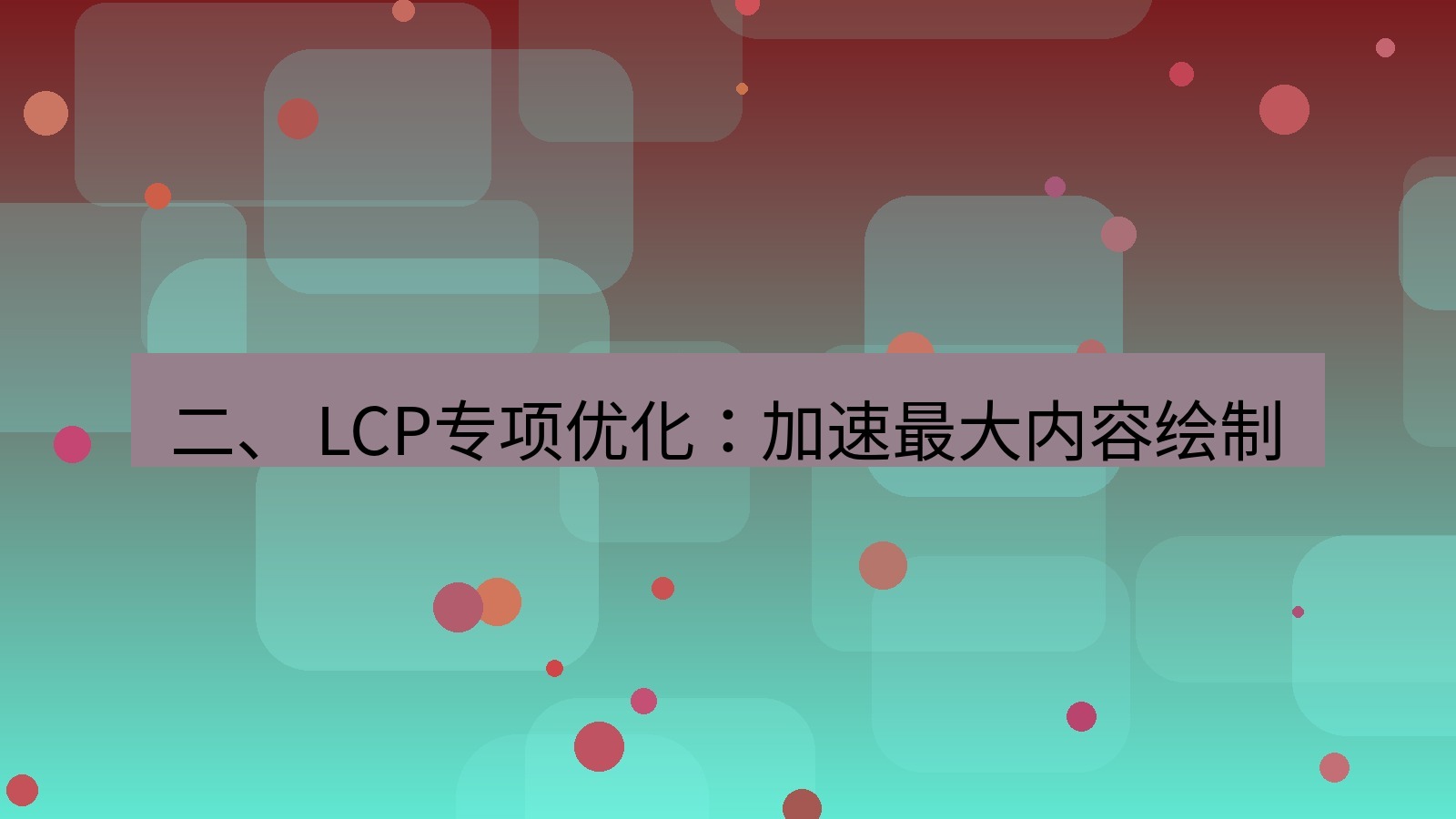 xchat官网 二、 LCP专项优化：加速最大内容绘制