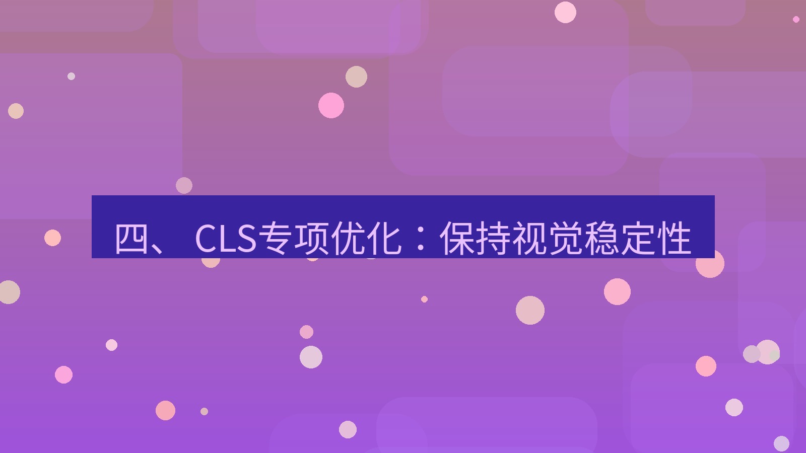xchat官网 四、 CLS专项优化：保持视觉稳定性
