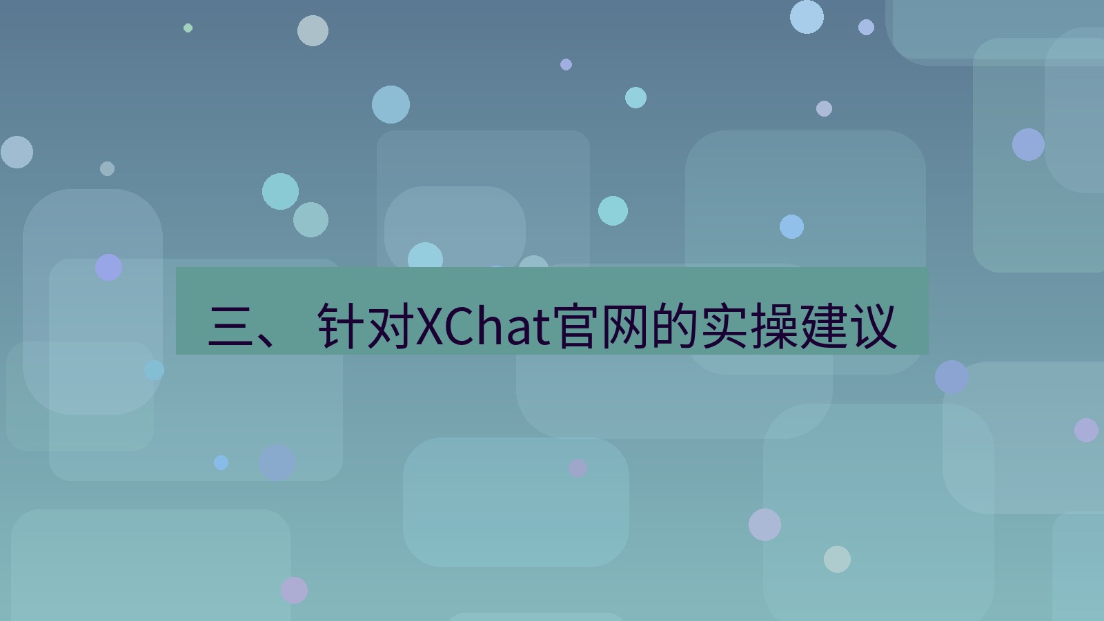 xchat官网 三、 针对XChat官网的实操建议