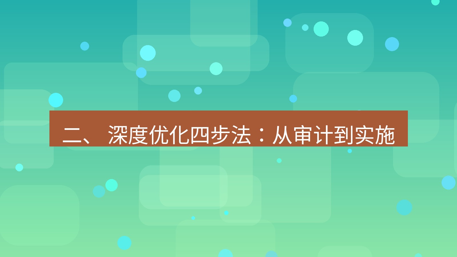 xchat官网 二、 深度优化四步法：从审计到实施