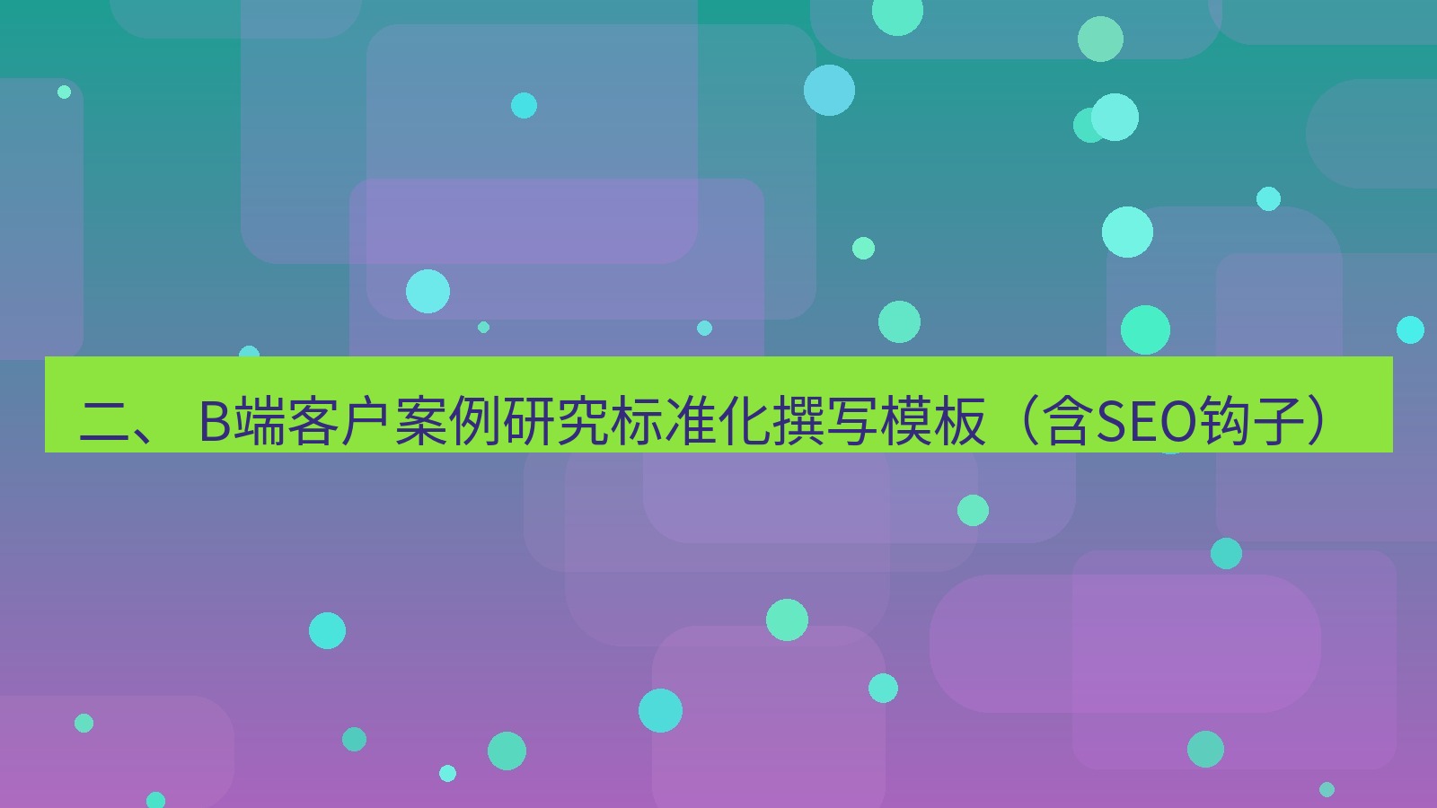 xchat官网 二、 B端客户案例研究标准化撰写模板（含SEO钩子）