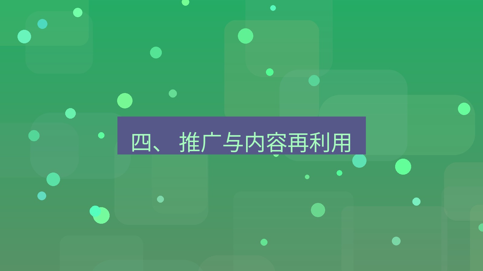 xchat官网 四、 推广与内容再利用