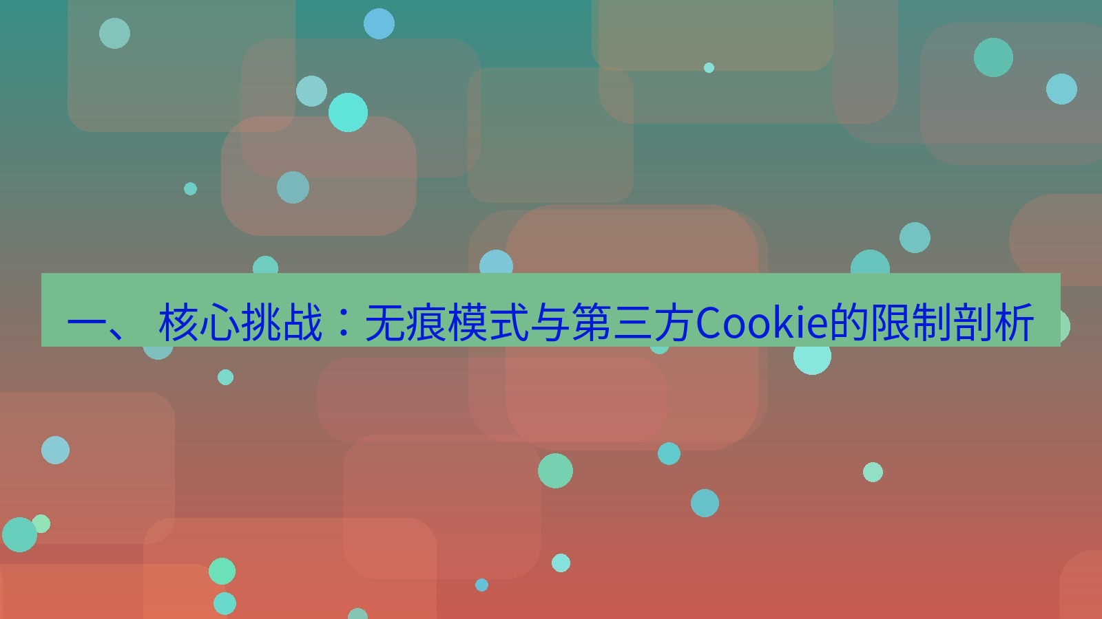 xchat官网 一、 核心挑战：无痕模式与第三方Cookie的限制剖析