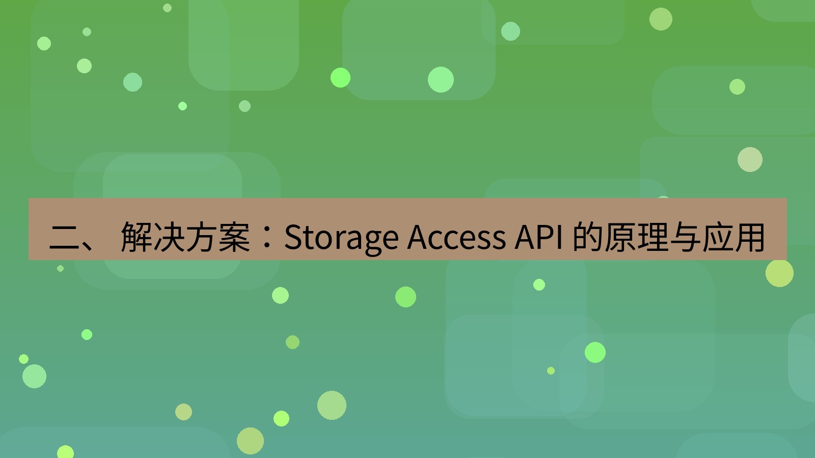 xchat官网 二、 解决方案：Storage Access API 的原理与应用
