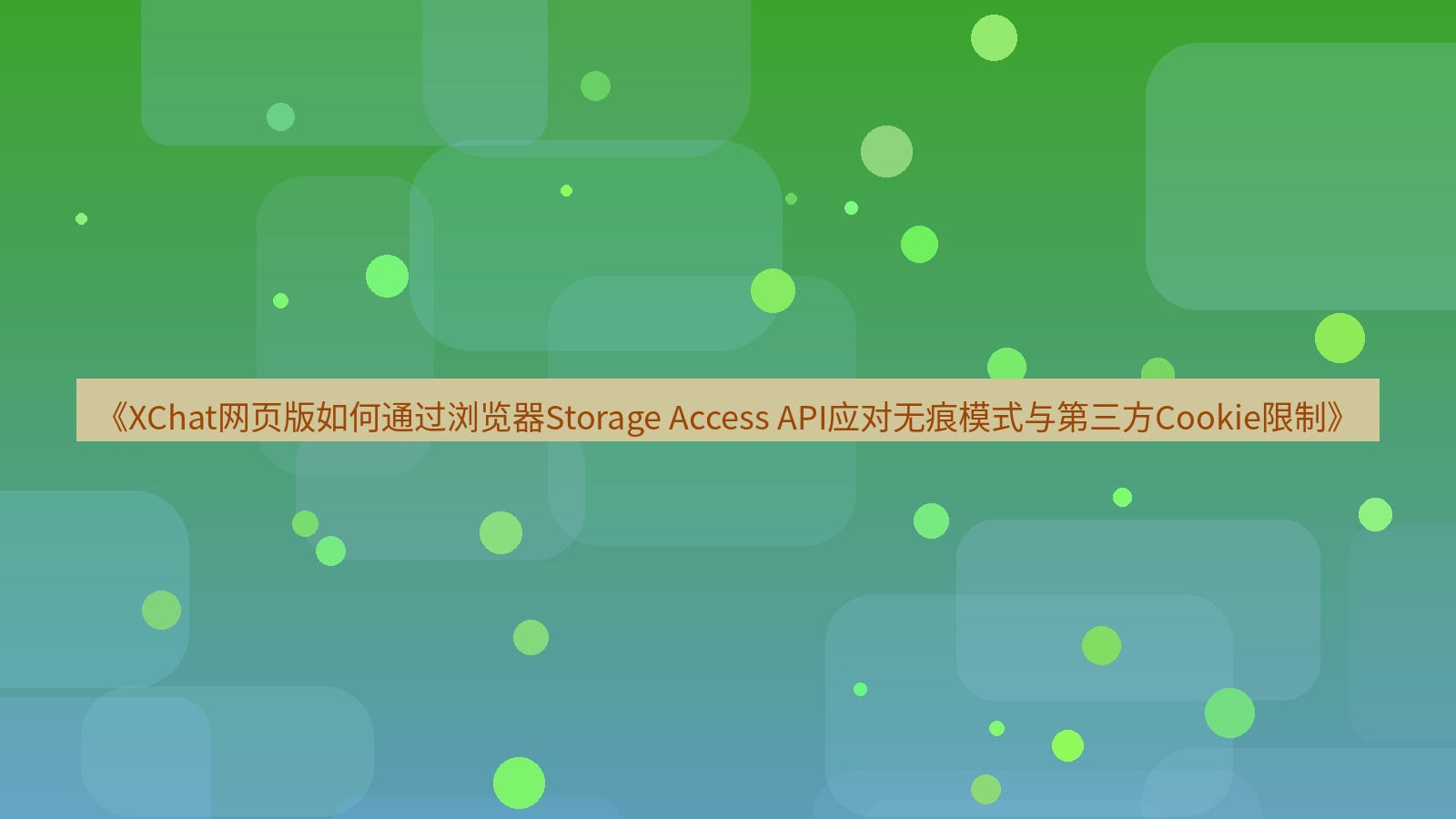 xchat官网 《XChat网页版如何通过浏览器Storage Access API应对无痕模式与第三方Cookie限制》