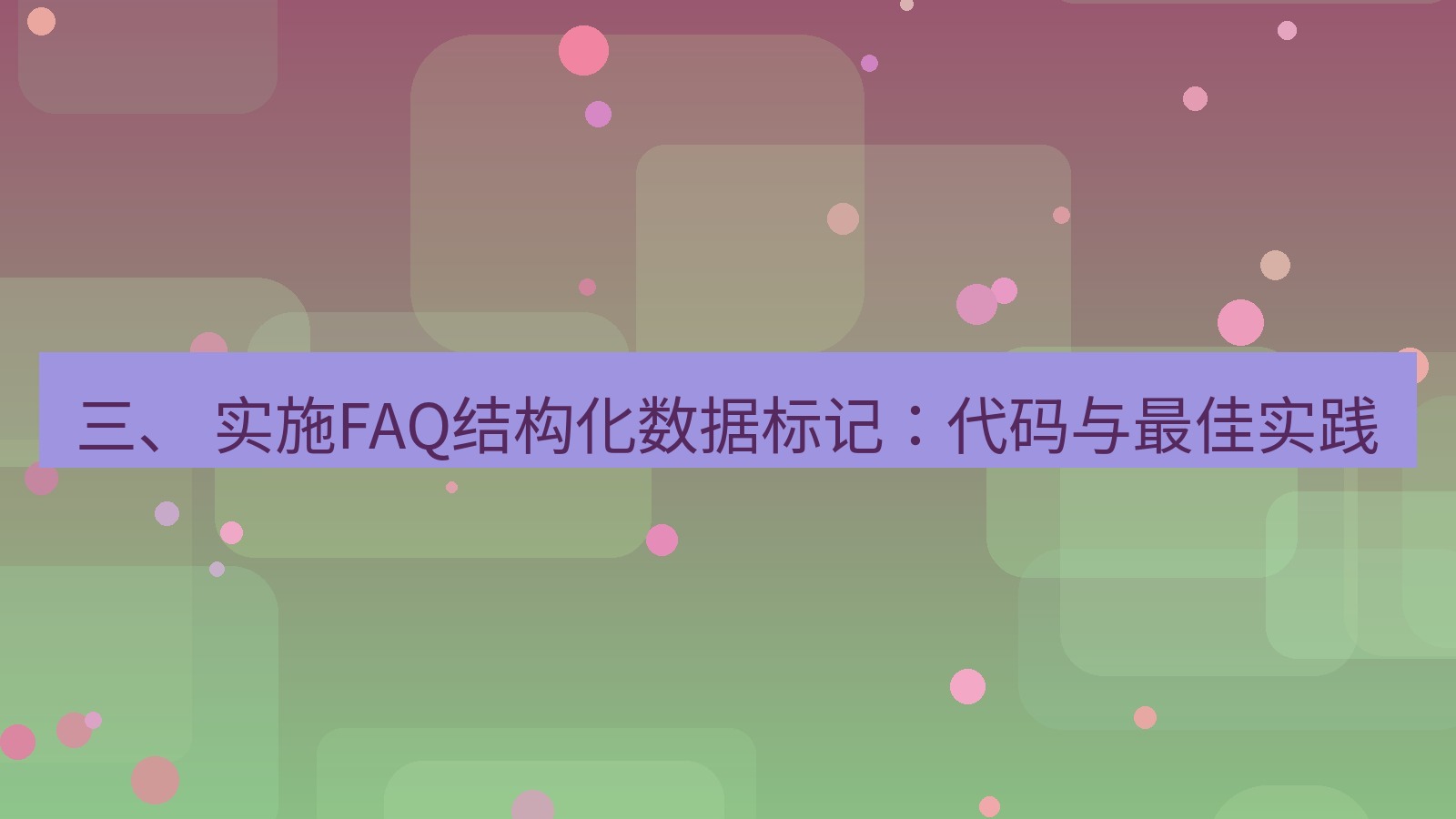 xchat官网 三、 实施FAQ结构化数据标记：代码与最佳实践