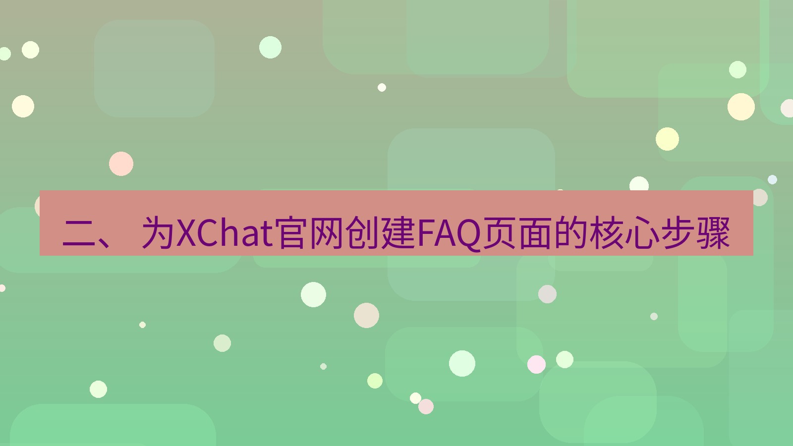 xchat官网 二、 为XChat官网创建FAQ页面的核心步骤