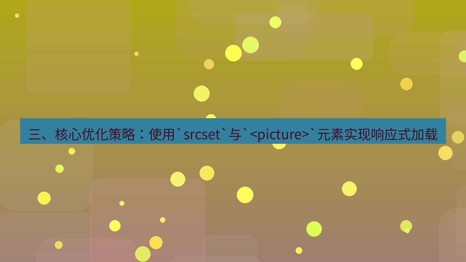 xchat官网 三、核心优化策略：使用`srcset`与`<picture>`元素实现响应式加载
