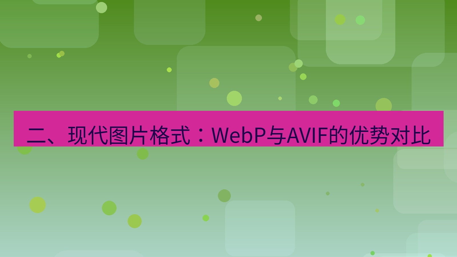 xchat官网 二、现代图片格式：WebP与AVIF的优势对比