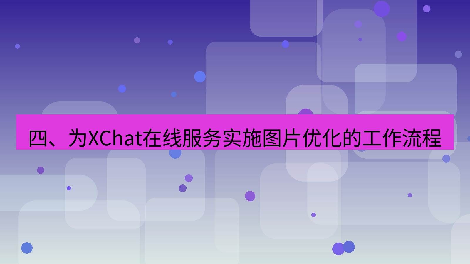 xchat官网 四、为XChat在线服务实施图片优化的工作流程